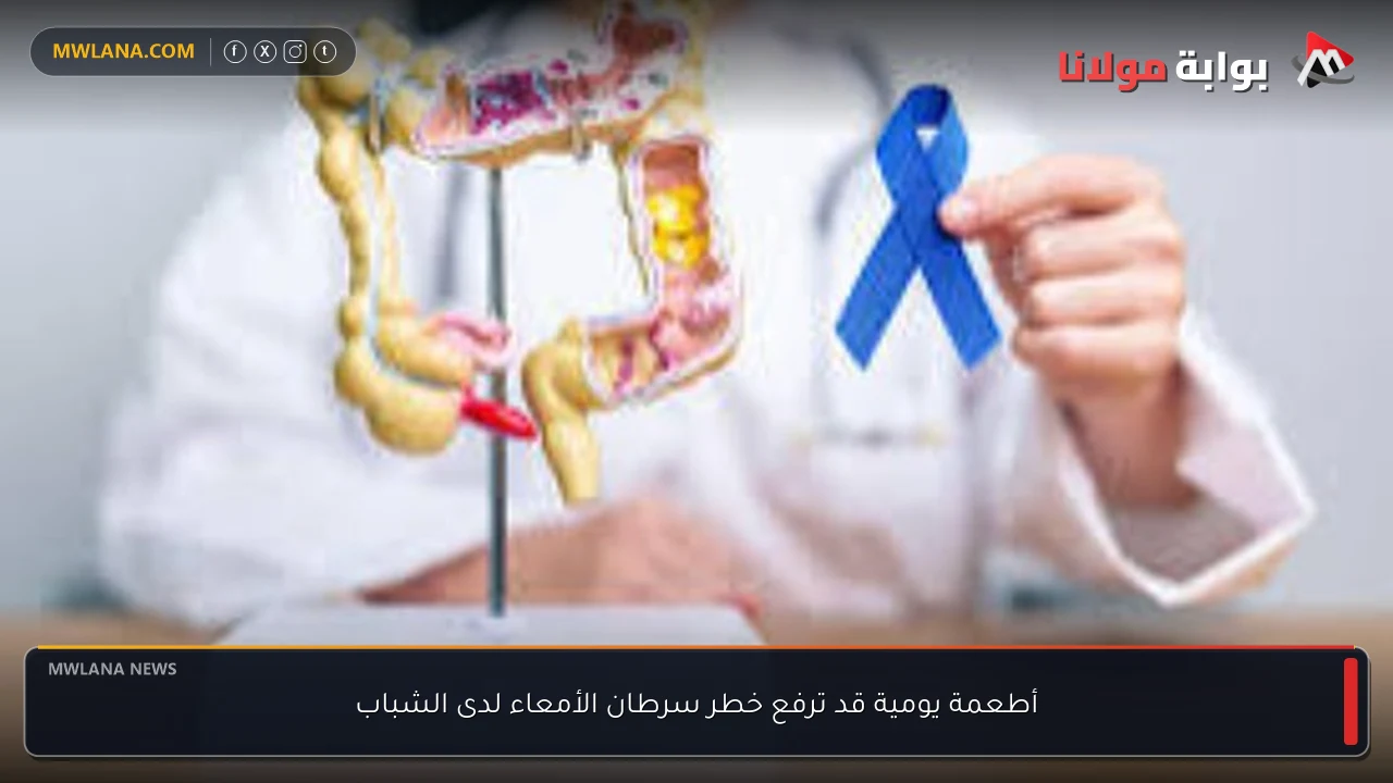 أطعمة يومية قد ترفع خطر سرطان الأمعاء لدى الشباب
