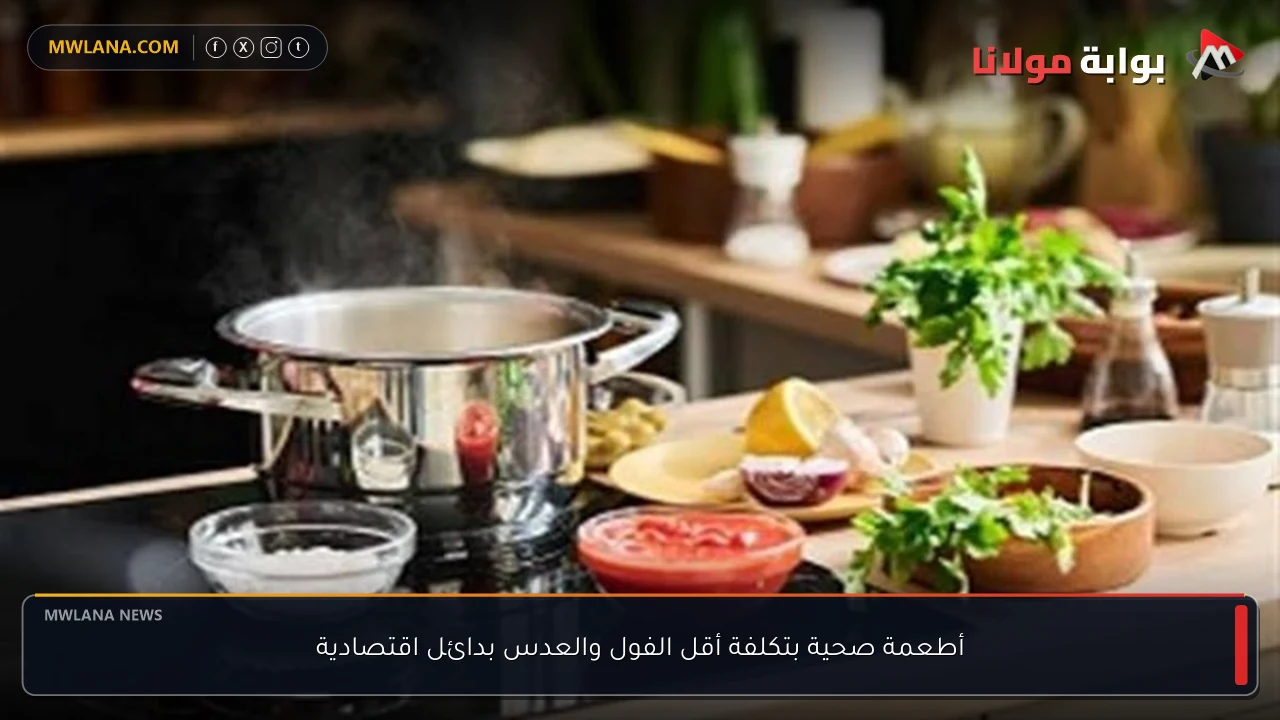 أطعمة صحية بتكلفة أقل الفول والعدس بدائل اقتصادية