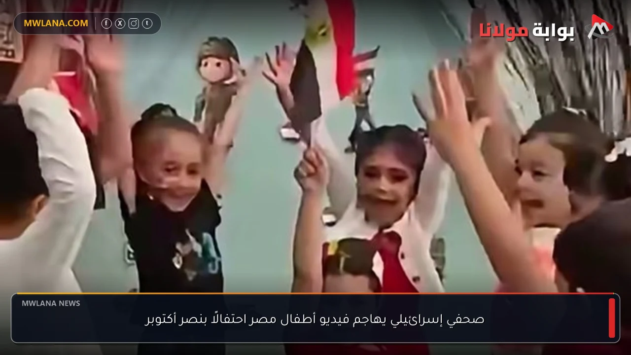 صحفي إسرائيلي يهاجم فيديو أطفال مصر احتفالًا بنصر أكتوبر