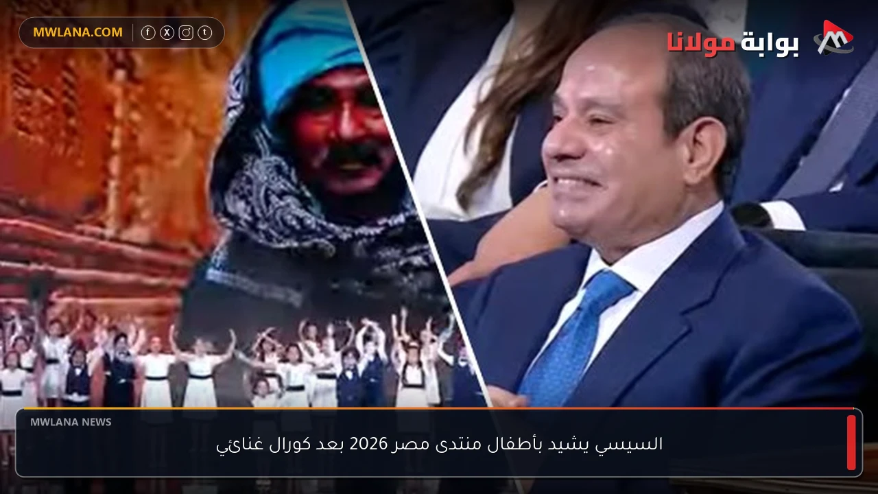 السيسي يشيد بأطفال منتدى مصر 2026 بعد كورال غنائي