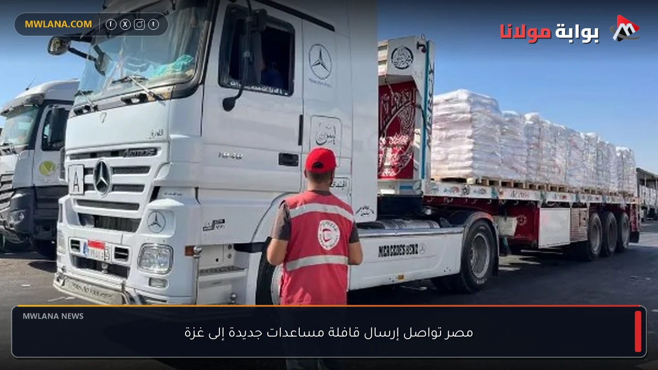 مصر تواصل إرسال قافلة مساعدات جديدة إلى غزة