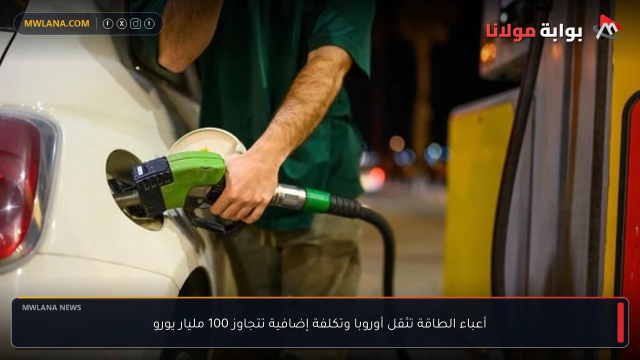 أعباء الطاقة تثقل أوروبا وتكلفة إضافية تتجاوز 100 مليار يورو