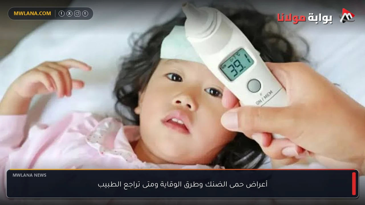 أعراض حمى الضنك وطرق الوقاية ومتى تراجع الطبيب