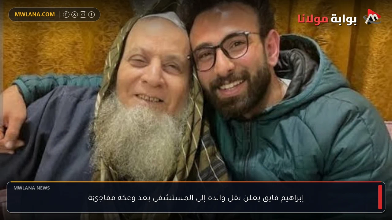 إبراهيم فايق يعلن نقل والده إلى المستشفى بعد وعكة مفاجئة