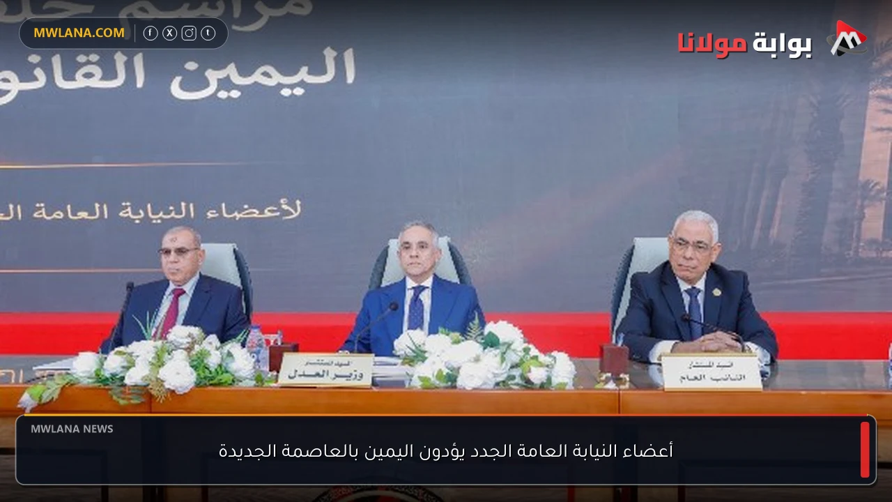أعضاء النيابة العامة الجدد يؤدون اليمين بالعاصمة الجديدة