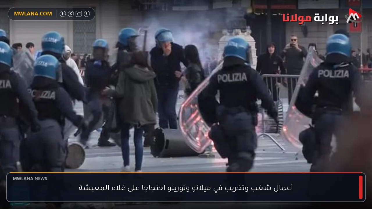 أعمال شغب وتخريب في ميلانو وتورينو احتجاجا على غلاء المعيشة