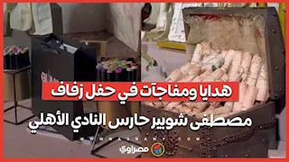 هدايا ومفاجآت في حفل زفاف مصطفى شوبير حارس النادي الأهلي