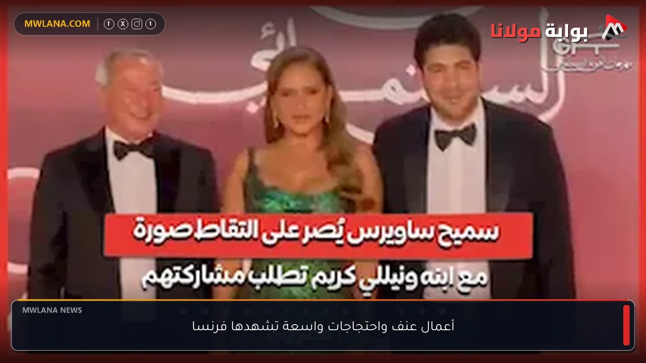 أعمال عنف واحتجاجات واسعة تشهدها فرنسا