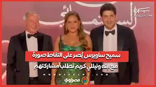 سميح ساويرس يُصر على التقاط صورة مع ابنه ونيللي كريم تطلب مشاركتهم