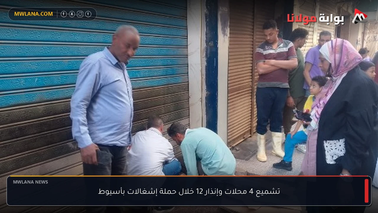 تشميع 4 محلات وإنذار 12 خلال حملة إشغالات بأسيوط