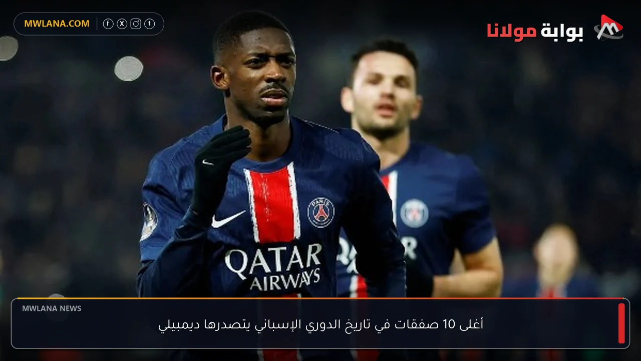 أغلى 10 صفقات في تاريخ الدوري الإسباني يتصدرها ديمبيلي