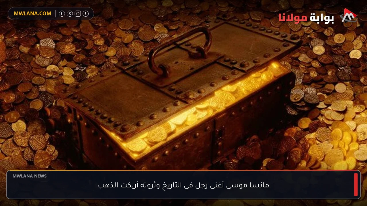 مانسا موسى أغنى رجل في التاريخ وثروته أربكت الذهب