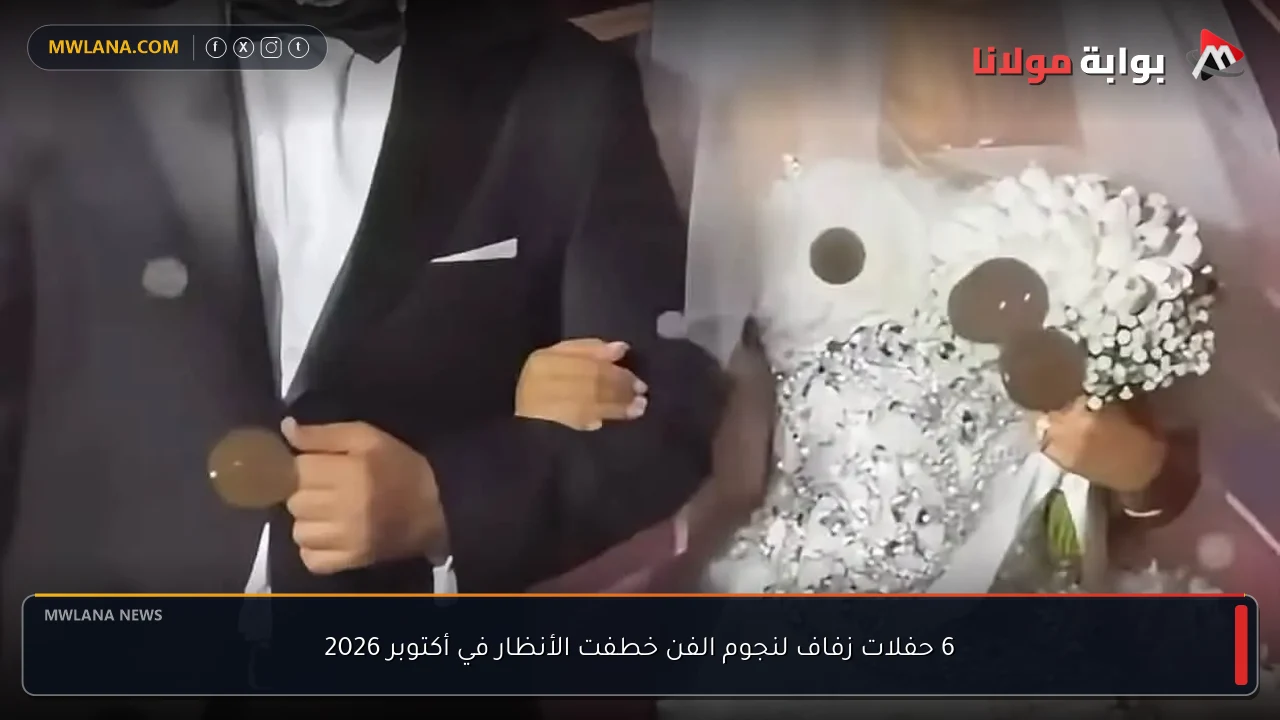 6 حفلات زفاف لنجوم الفن خطفت الأنظار في أكتوبر 2026