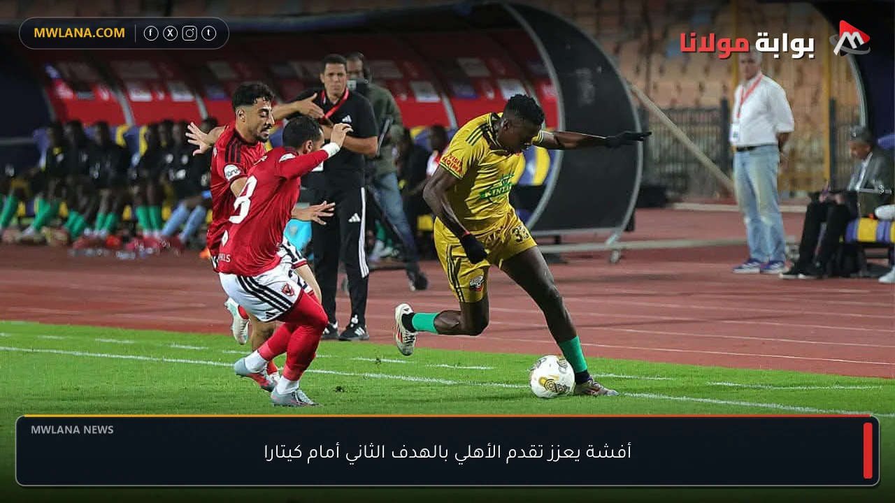 أفشة يعزز تقدم الأهلي بالهدف الثاني أمام كيتارا