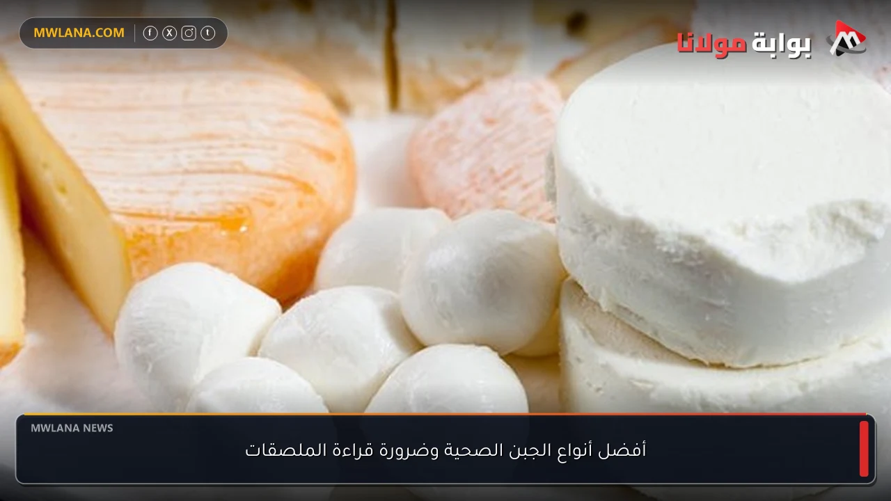 أفضل أنواع الجبن الصحية وضرورة قراءة الملصقات