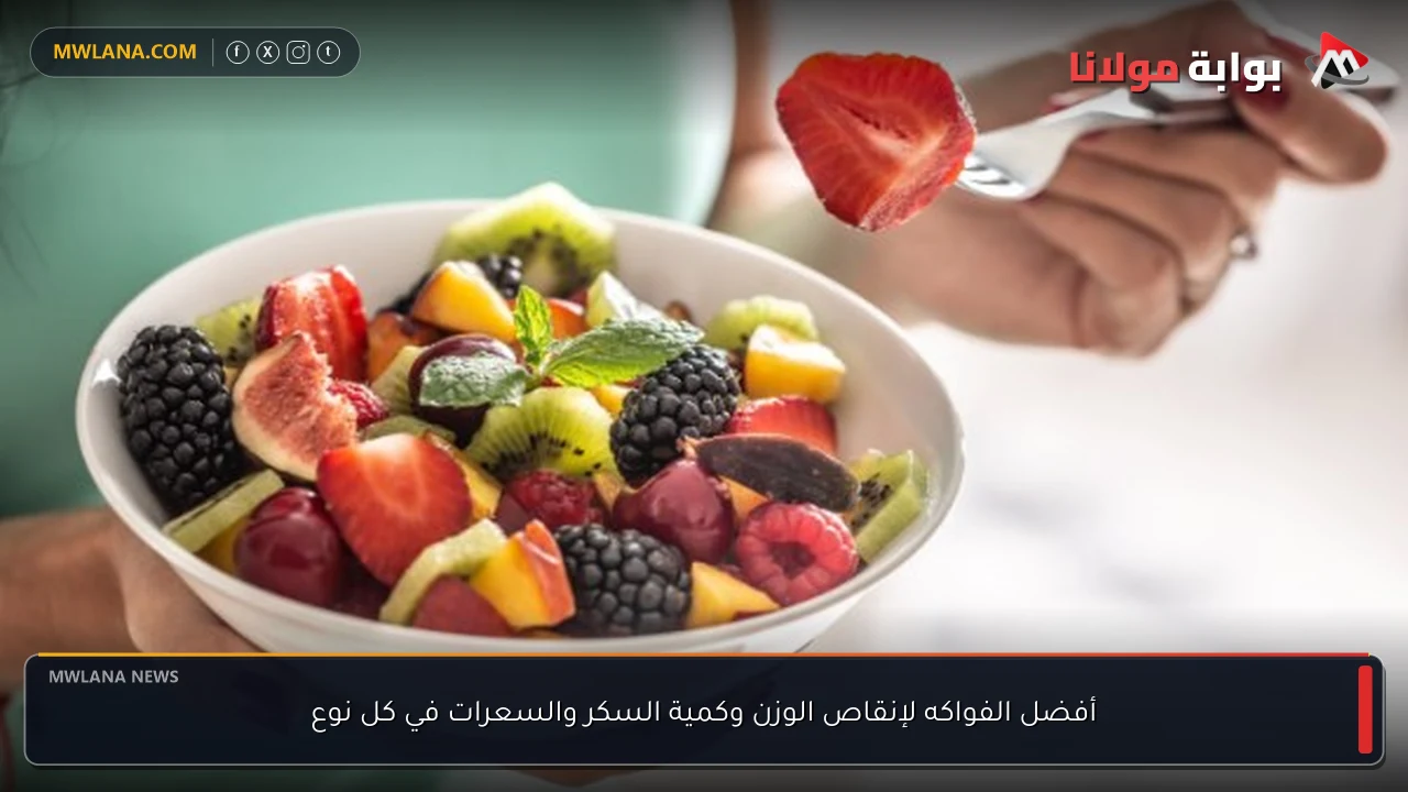 أفضل الفواكه لإنقاص الوزن وكمية السكر والسعرات في كل نوع