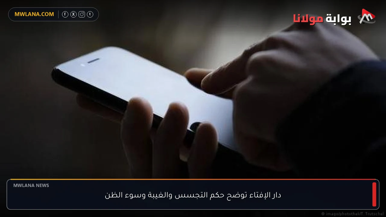 دار الإفتاء توضح حكم التجسس والغيبة وسوء الظن