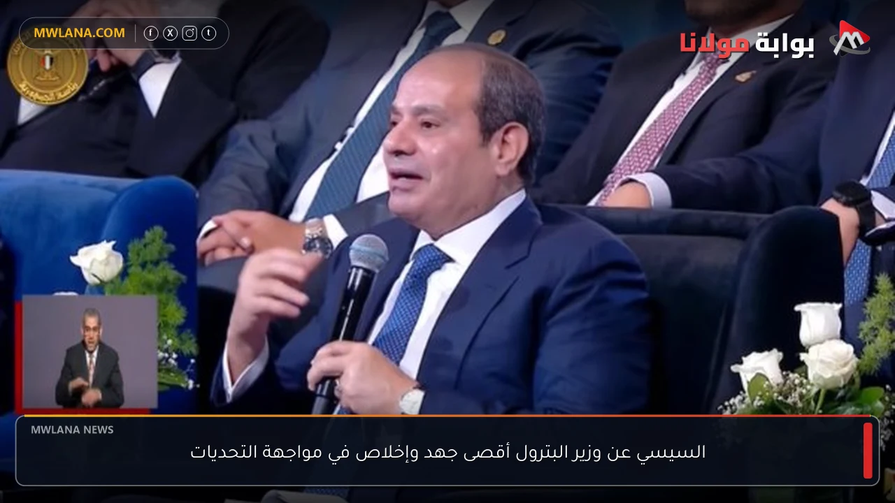 السيسي عن وزير البترول أقصى جهد وإخلاص في مواجهة التحديات