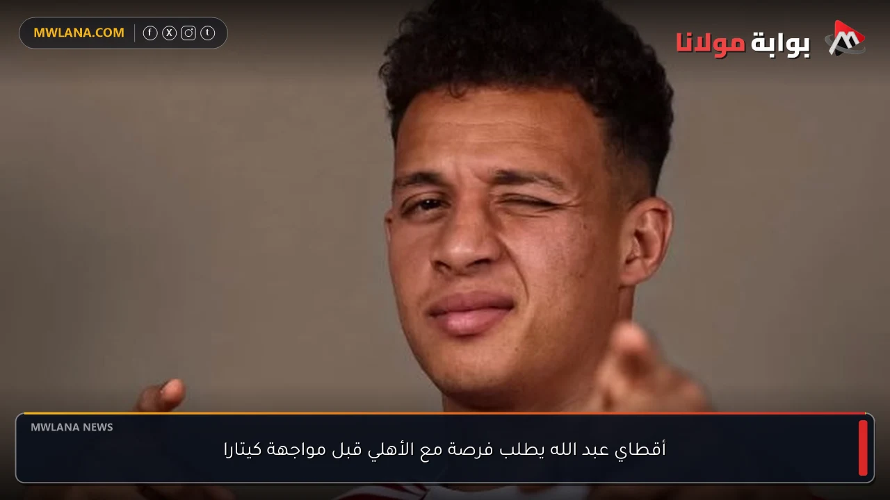 أقطاي عبد الله يطلب فرصة مع الأهلي قبل مواجهة كيتارا