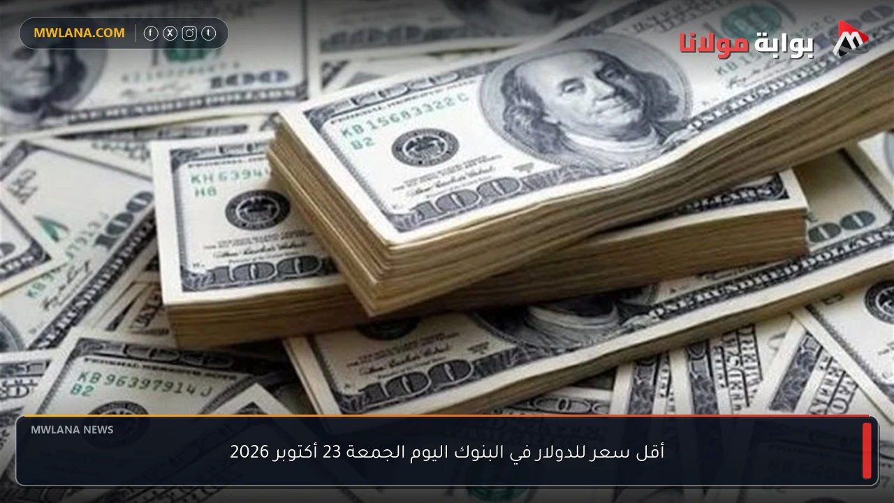 أقل سعر للدولار في البنوك اليوم الجمعة 23 أكتوبر 2026