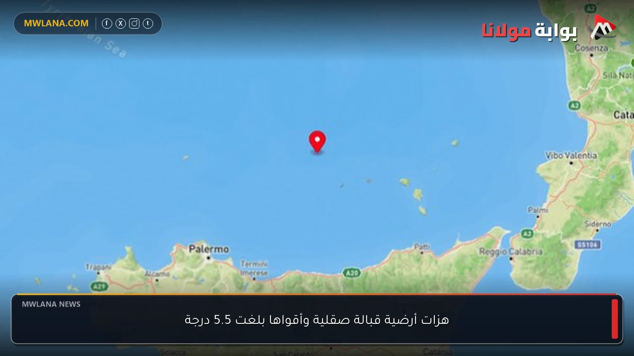 هزات أرضية قبالة صقلية وأقواها بلغت 5.5 درجة