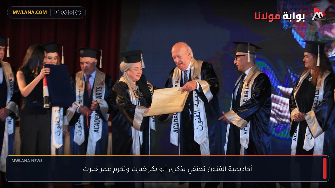 أكاديمية الفنون تحتفي بذكرى أبو بكر خيرت وتكرم عمر خيرت