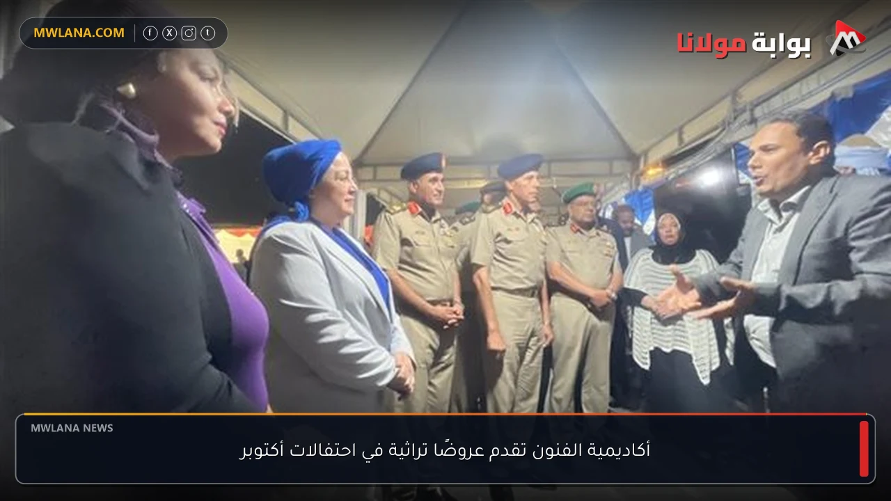 أكاديمية الفنون تقدم عروضًا تراثية في احتفالات أكتوبر