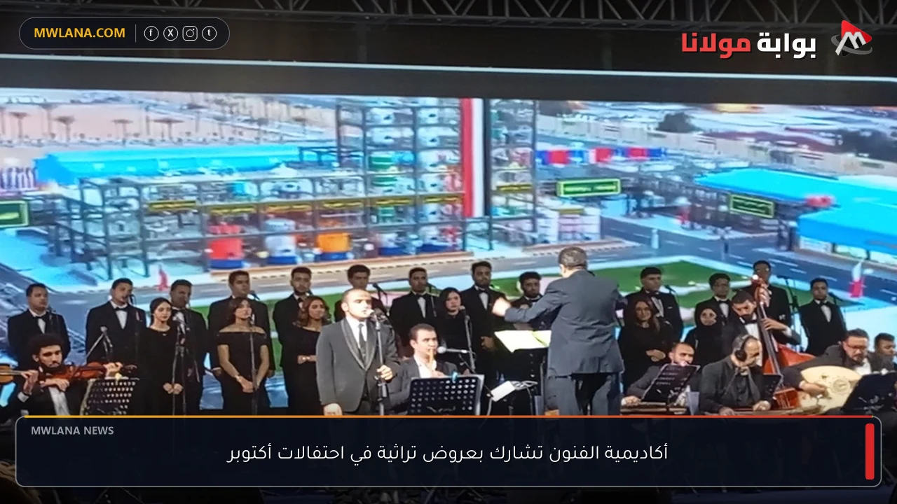 أكاديمية الفنون تشارك بعروض تراثية في احتفالات أكتوبر