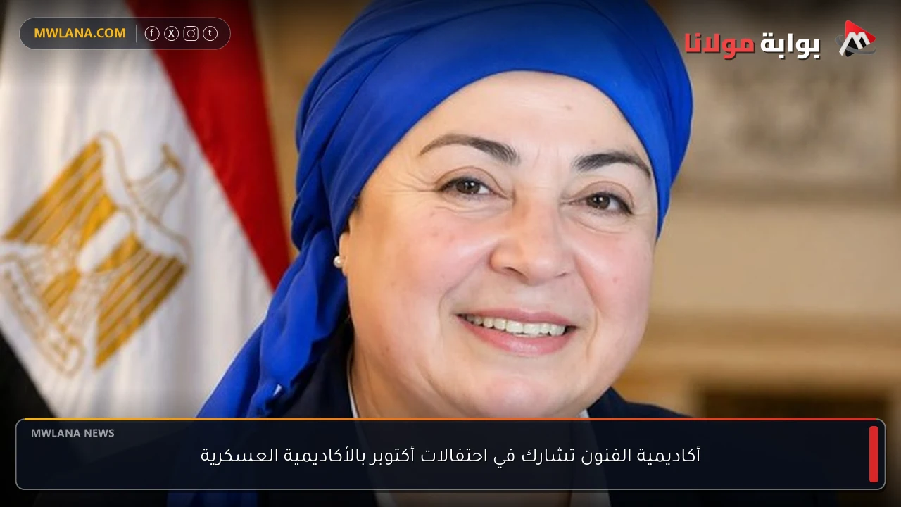 أكاديمية الفنون تشارك في احتفالات أكتوبر بالأكاديمية العسكرية