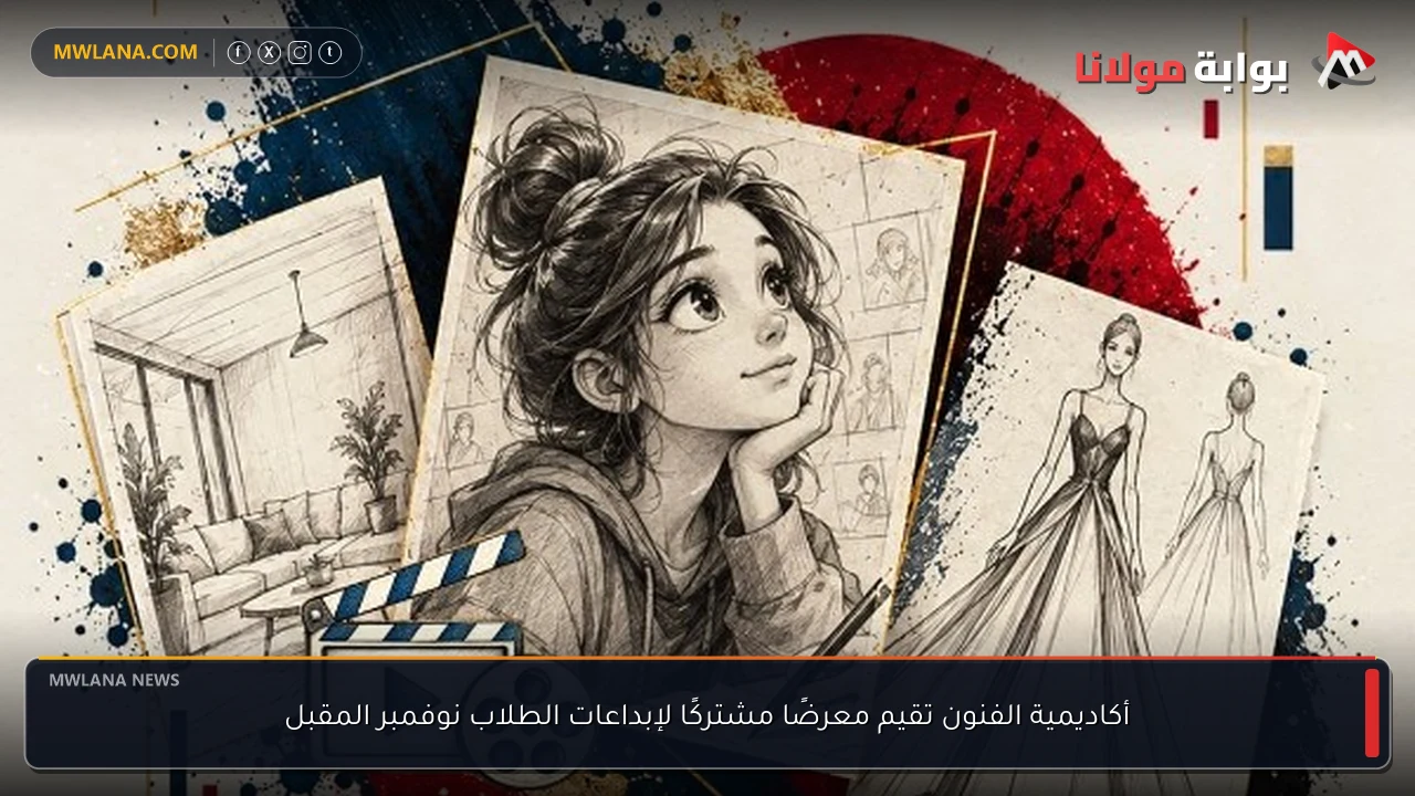 أكاديمية الفنون تقيم معرضًا مشتركًا لإبداعات الطلاب نوفمبر المقبل