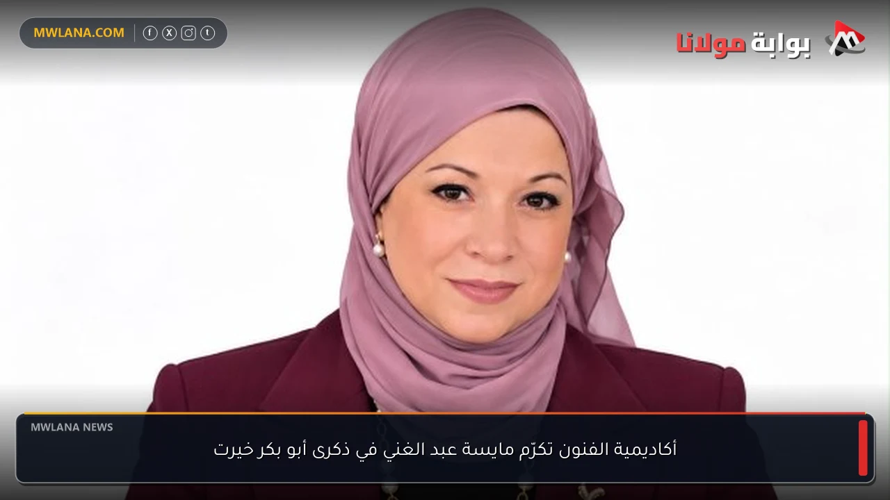 أكاديمية الفنون تكرّم مايسة عبد الغني في ذكرى أبو بكر خيرت