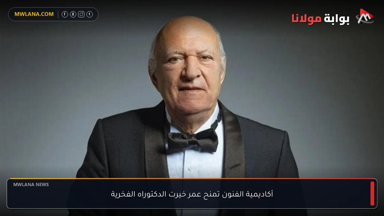 أكاديمية الفنون تمنح عمر خيرت الدكتوراه الفخرية