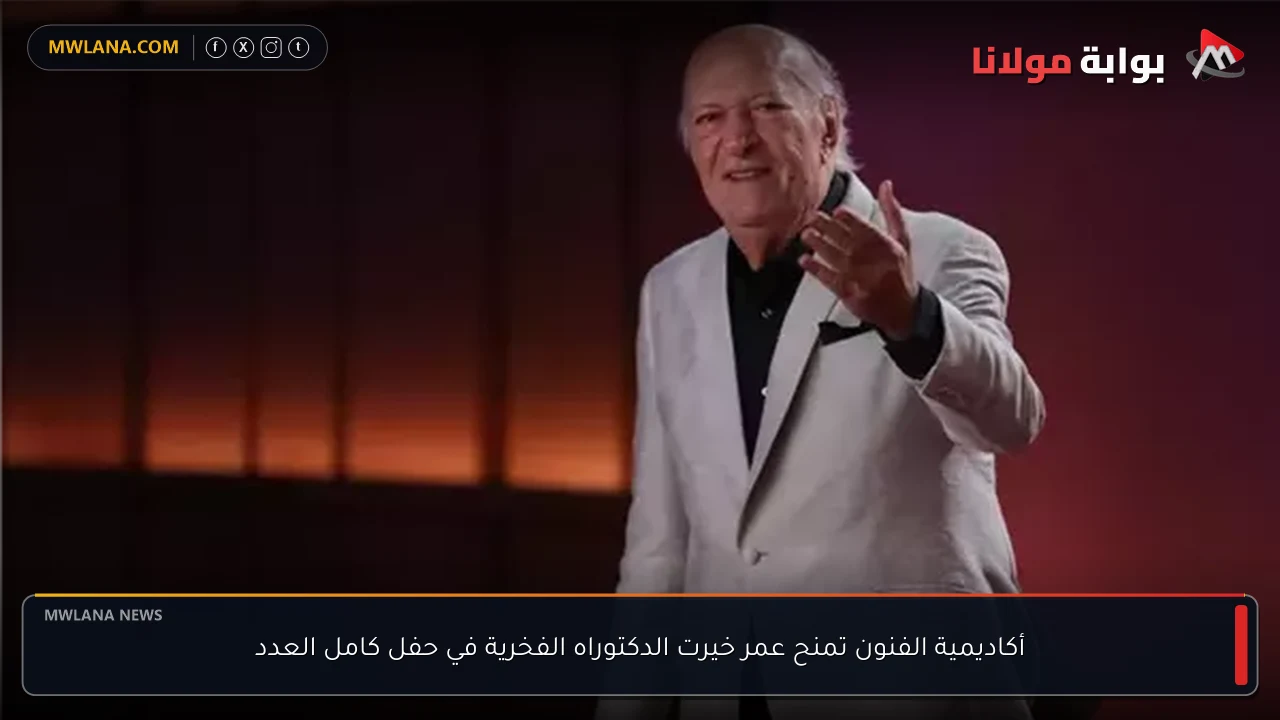 أكاديمية الفنون تمنح عمر خيرت الدكتوراه الفخرية في حفل كامل العدد