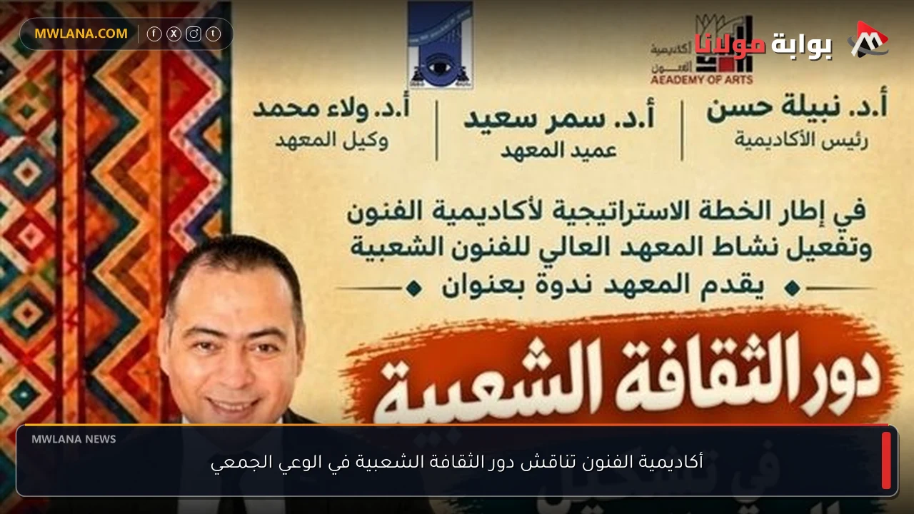 أكاديمية الفنون تناقش دور الثقافة الشعبية في الوعي الجمعي