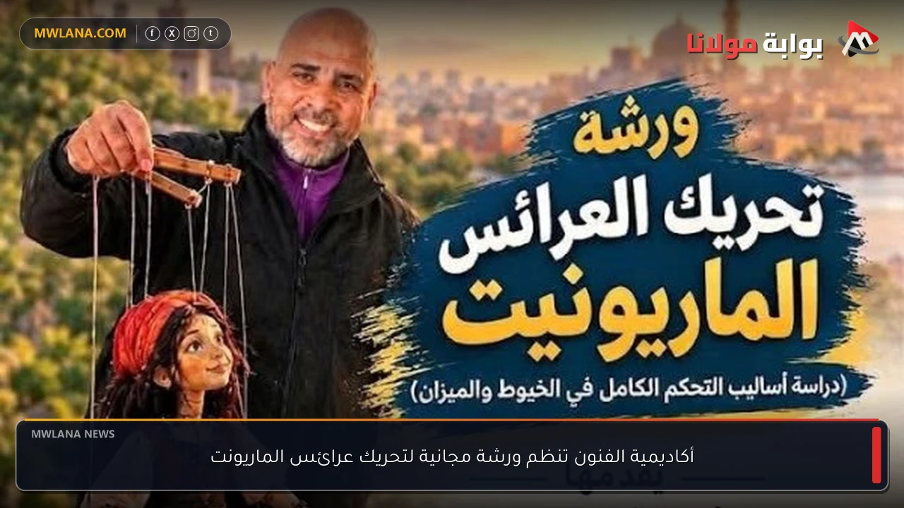 أكاديمية الفنون تنظم ورشة مجانية لتحريك عرائس الماريونت