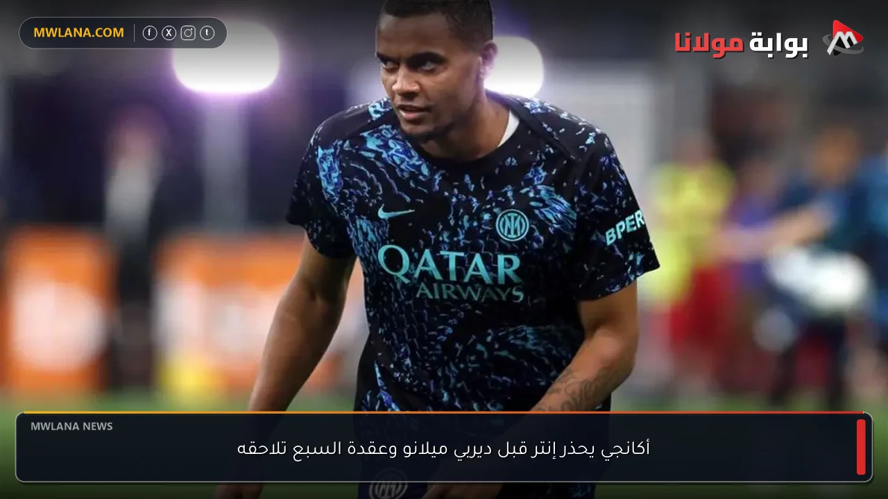 أكانجي يحذر إنتر قبل ديربي ميلانو وعقدة السبع تلاحقه