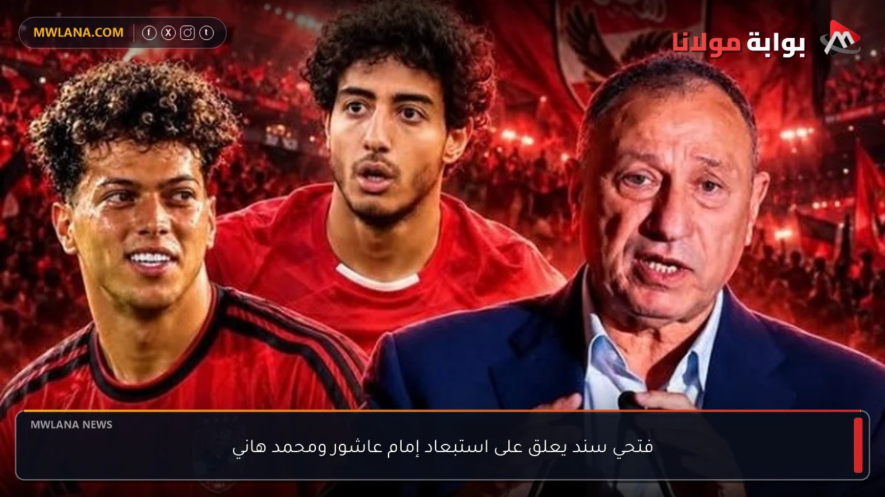 فتحي سند يعلق على استبعاد إمام عاشور ومحمد هاني