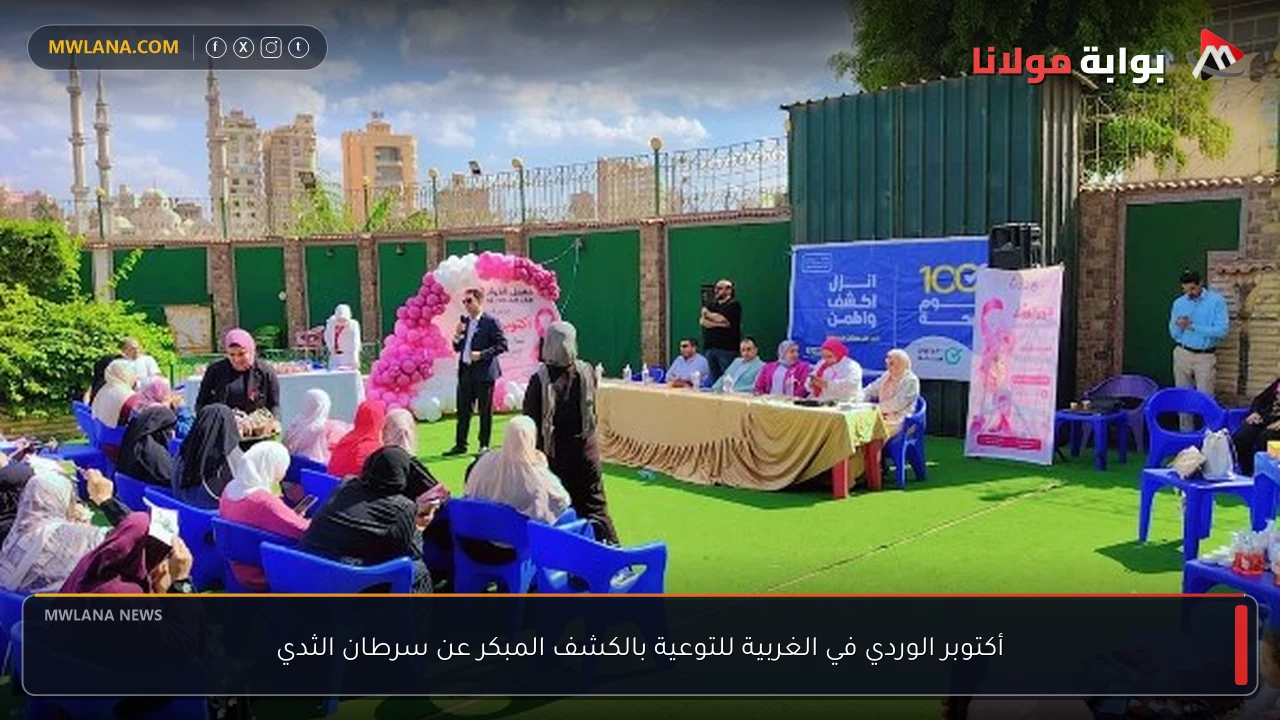 أكتوبر الوردي في الغربية للتوعية بالكشف المبكر عن سرطان الثدي