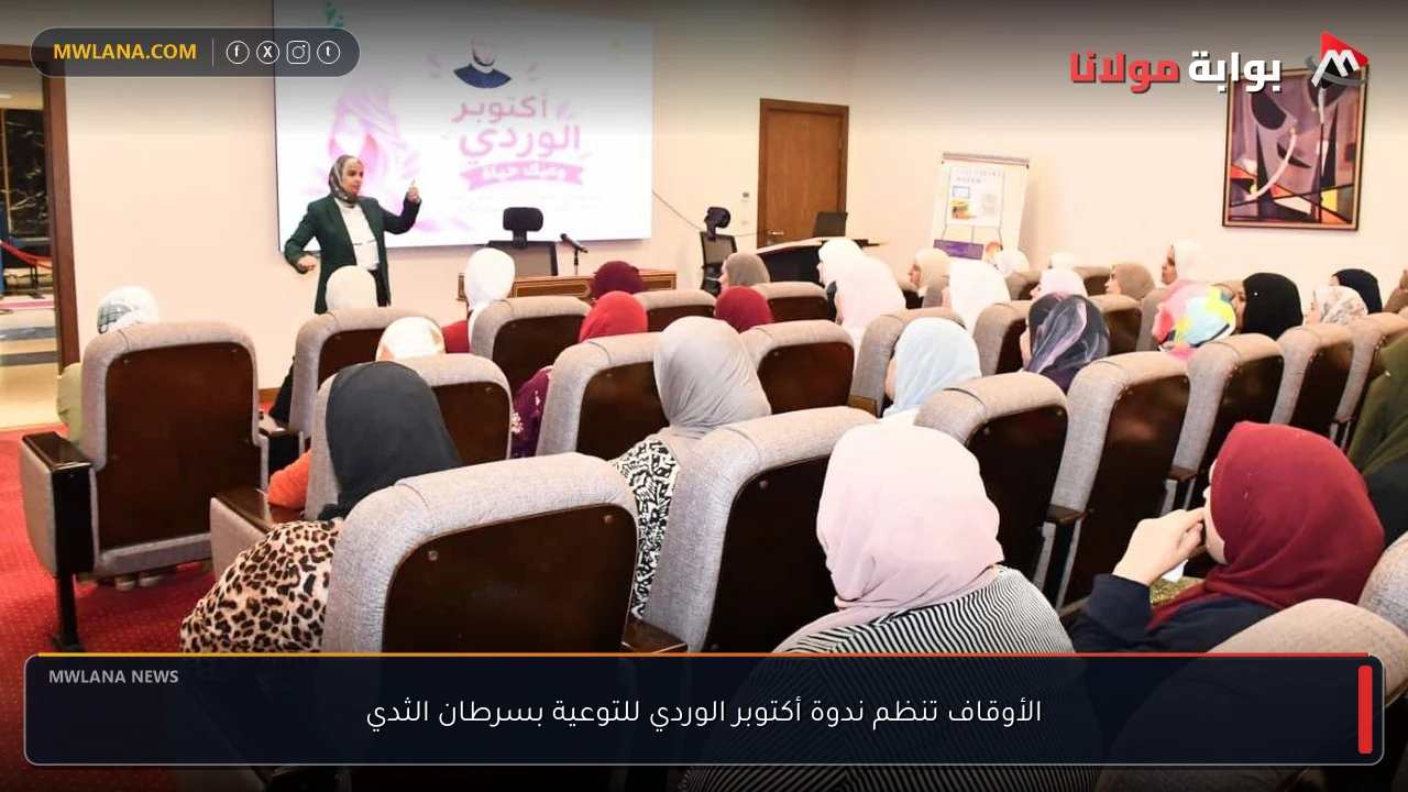 الأوقاف تنظم ندوة أكتوبر الوردي للتوعية بسرطان الثدي