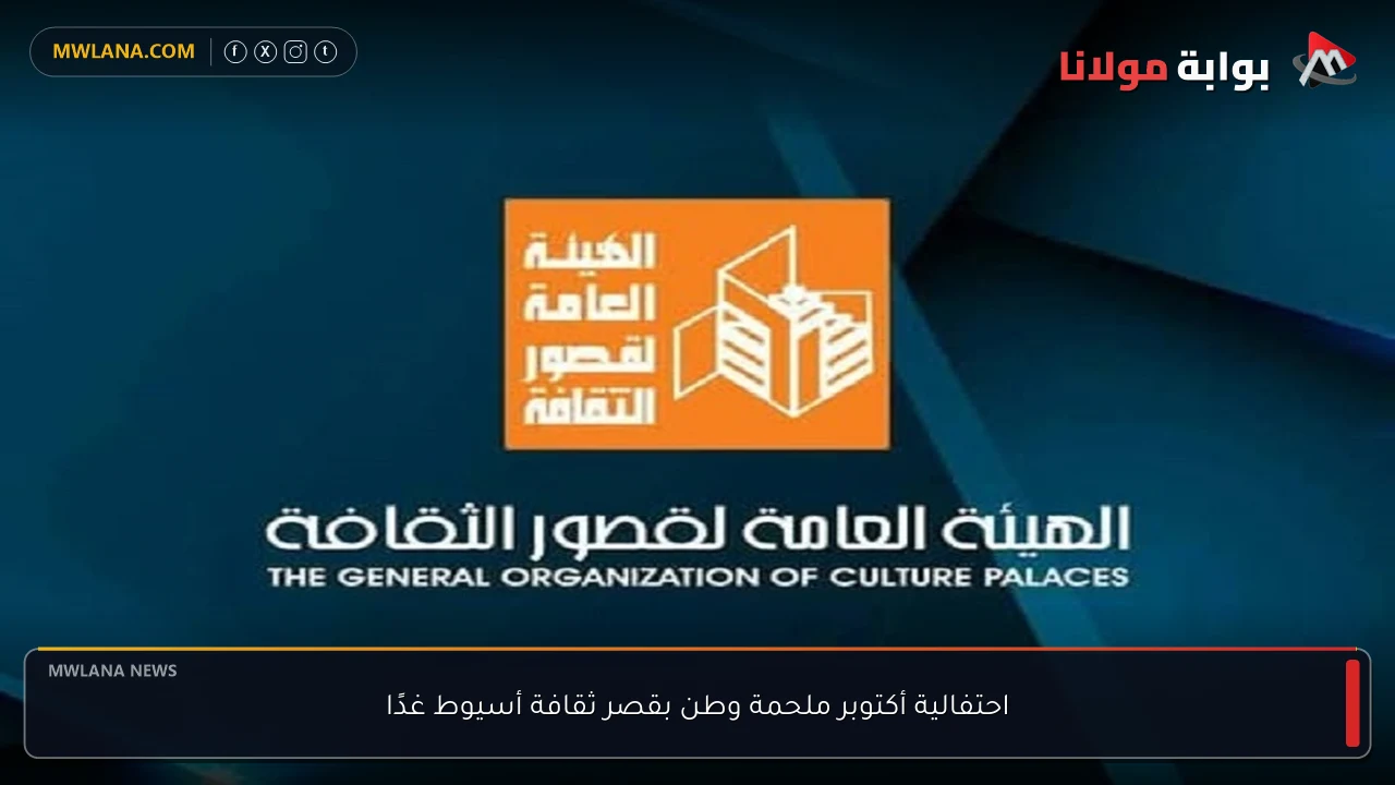 احتفالية أكتوبر ملحمة وطن بقصر ثقافة أسيوط غدًا