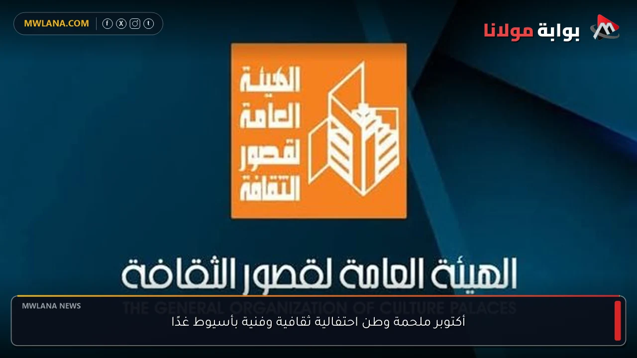 أكتوبر ملحمة وطن احتفالية ثقافية وفنية بأسيوط غدًا