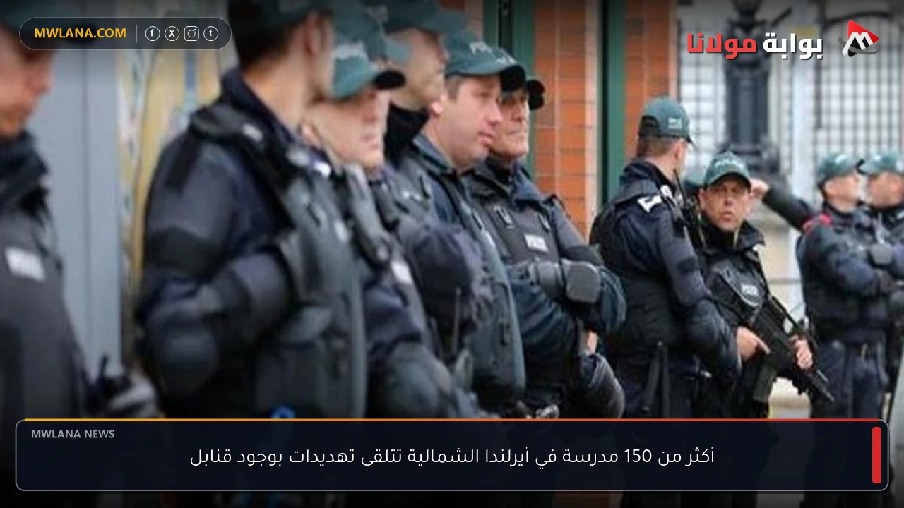 أكثر من 150 مدرسة في أيرلندا الشمالية تتلقى تهديدات بوجود قنابل