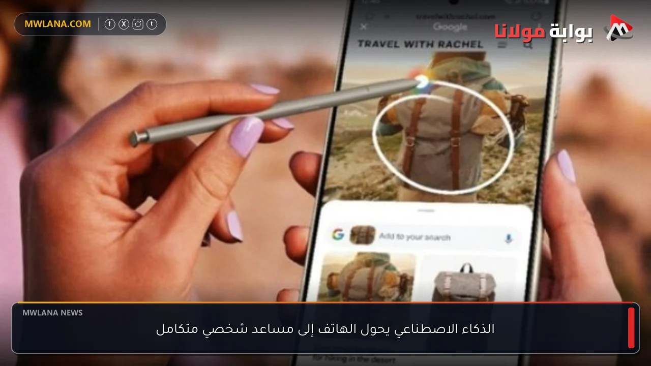 الذكاء الاصطناعي يحول الهاتف إلى مساعد شخصي متكامل