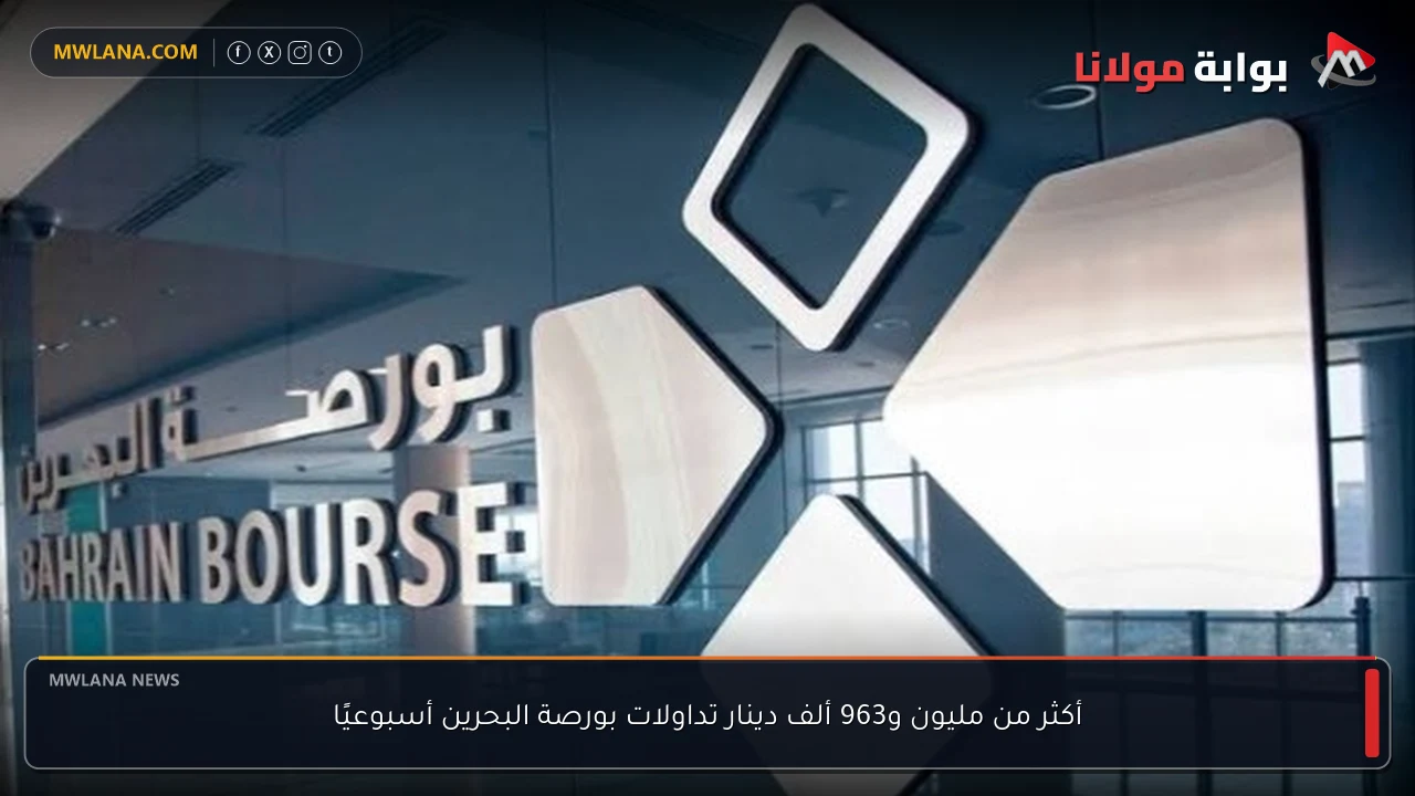 أكثر من مليون و963 ألف دينار تداولات بورصة البحرين أسبوعيًا