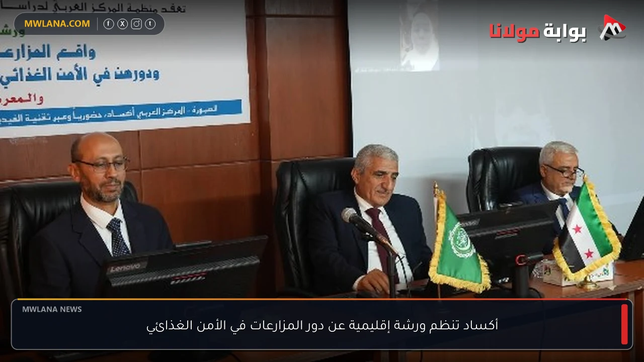 أكساد تنظم ورشة إقليمية عن دور المزارعات في الأمن الغذائي