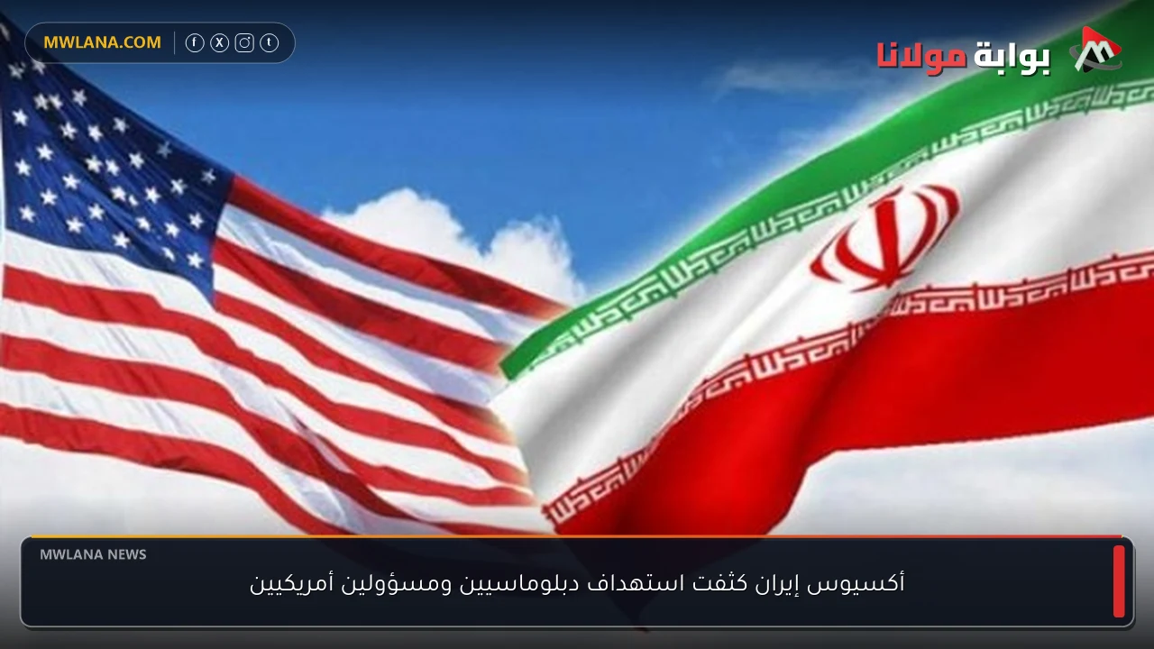 أكسيوس إيران كثفت استهداف دبلوماسيين ومسؤولين أمريكيين