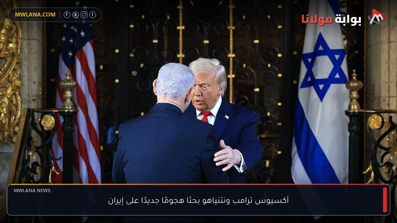 أكسيوس ترامب ونتنياهو بحثا هجومًا جديدًا على إيران