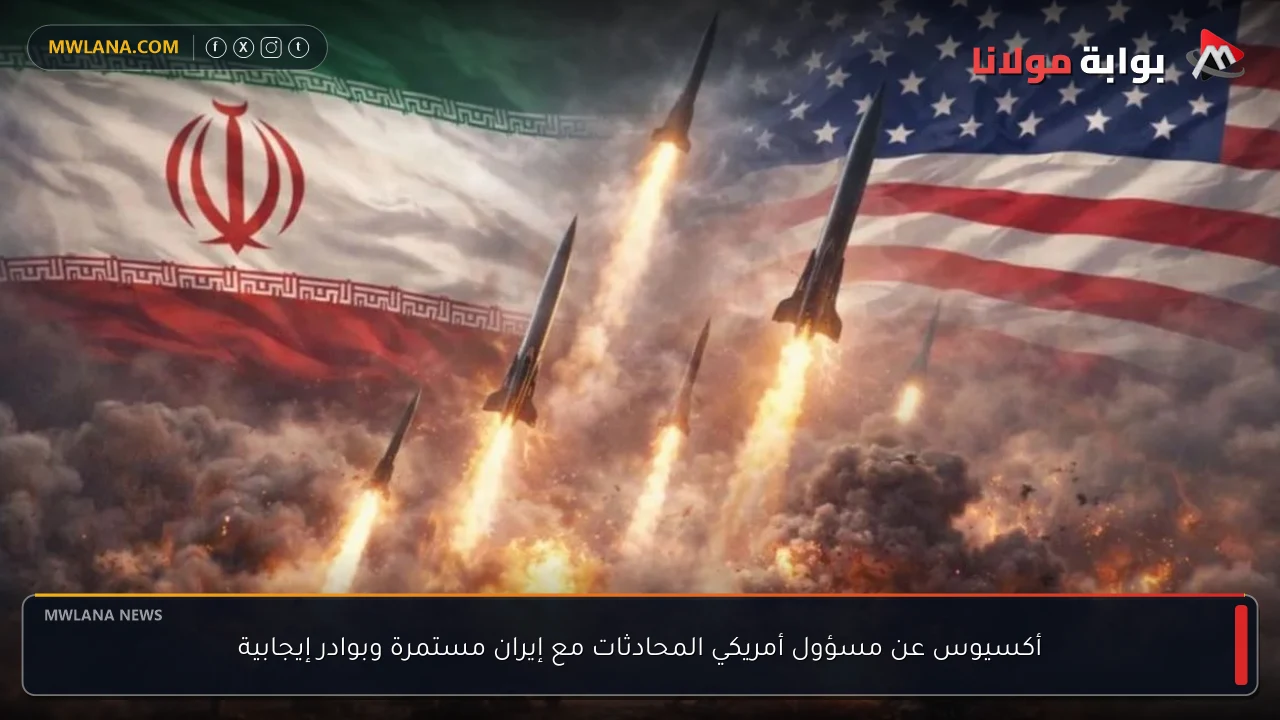 أكسيوس عن مسؤول أمريكي المحادثات مع إيران مستمرة وبوادر إيجابية
