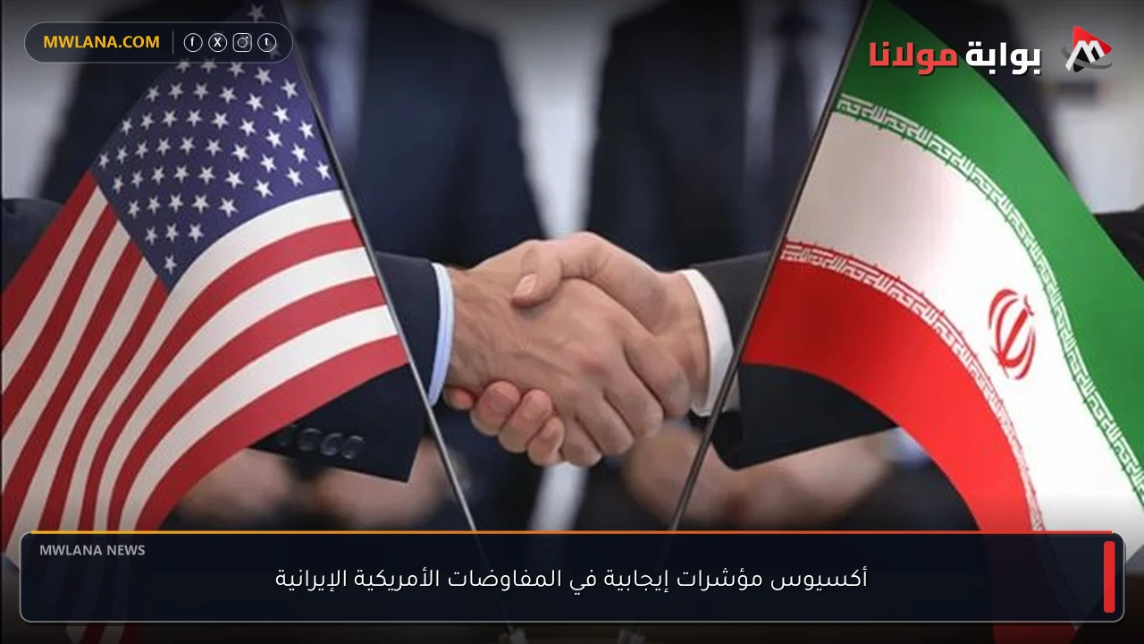 أكسيوس مؤشرات إيجابية في المفاوضات الأمريكية الإيرانية