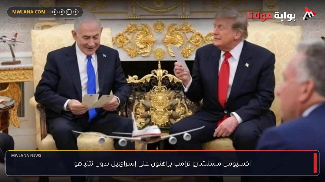 أكسيوس مستشارو ترامب يراهنون على إسرائيل بدون نتنياهو
